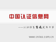 中国认证信息网-认证信息首选发布平台