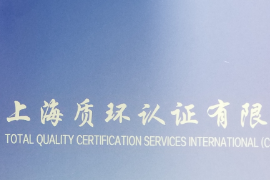 上海质环认证有限公司
