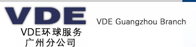 VDE环球服务广州分公司