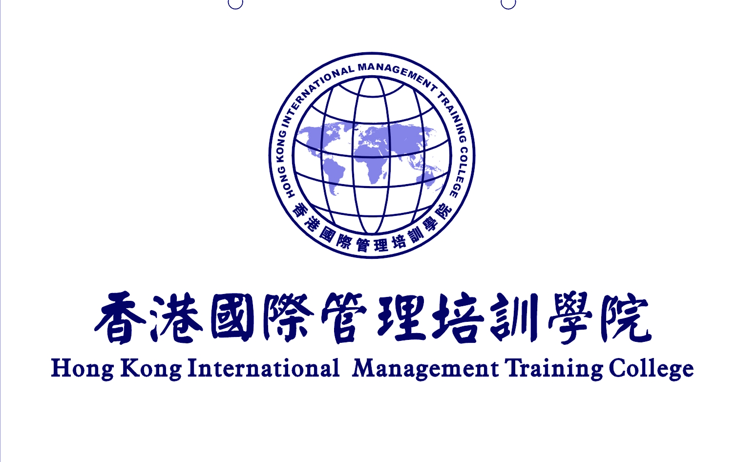 香港国际管理培训学院