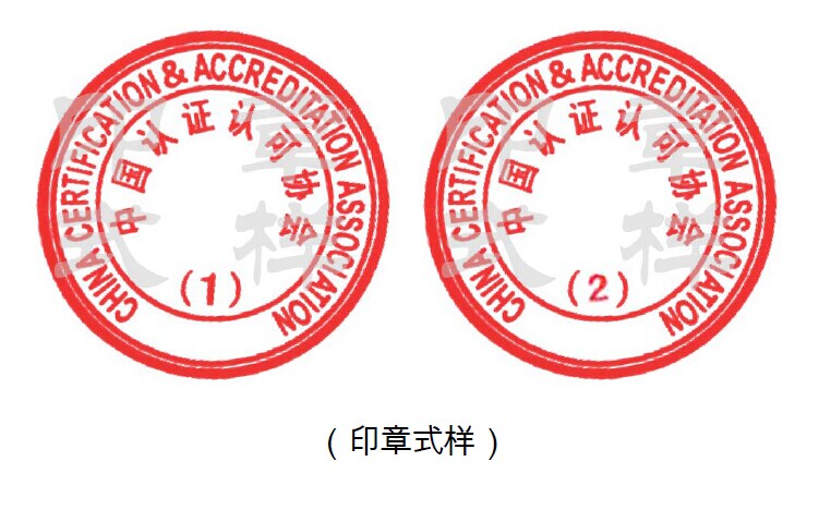 中国认证认可协会关于启用相关业务用章的